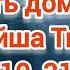 Путь домой Анастейша Тиллман Глава 310 311 и 312 аудиокнига аудиокнига