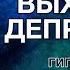 А Ракицкий Выход из депрессии Гипноз с переходом в сон