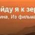 Подойду я к зеркалу Из фильма Чародеи кавер исполняет Наталья Бугаёва