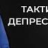 Тактика лечения депрессии и астении