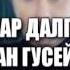 13 ноября концерт Эльдара Далгатова и Аслана Гусейнова