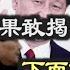 他果敢揭了习的老底 下面就看习的了 中共公布最低工资标准 15省月薪不足2000 美国财长耶伦酷暑中抵达北京 三姓家奴 反美斗士 露馅了 万维读报 20230706 1 FACC