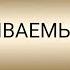 НЕПЕРЕБИВАЕМЫЙ ОБЕРЕГ ДЛЯ СЕБЯ ДЕТЕЙ И РОДСТВЕННИКОВ