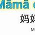 Mama De Bao Bei Mandarin Chinese Kid Song Nursery Rhymes Lyrics