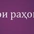 дуъо барои наҷот ёфтан аз қарз دعا برای رهای از قرض