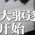 美国史上最大驱逐行动1月20日开始 董军惨遭抛弃 习近平背后的盘算 公开降级未入军委 美军也不待见 地方政府以房抵债 埋下定时炸弹 电诈园3个老板身分流出 全是中国人 热点背景20250113