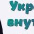 УКРЕПЛЕНИЕ ВНУТРЕННЕГО ЧЕЛОВЕКА Бенни Хинн