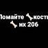 Не разбивайте сердце у них только одно ломайте кости их 206