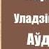 Частка 10 Дзікае паляванне караля Стаха Уладзімір Караткевіч Аўдыёкніжкі