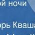 Стефан Цвейг Гений одной ночи Новелла Читает Игорь Кваша 1982