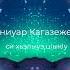 Аниуар Кагазежев си хьэлыуэ цIыкIу 2023