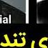 حرف های تند شاهین نجفی درباره امینم یکی از بزرگترین رپر های جهان