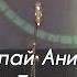 Николай Анисимов и Алёна Тимерханова Кема возьмам пумиськонъёс Арлэн Кырӟанэз 2020