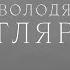 Володя Котляров Я слово позабыл что я хотел сказать