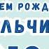 Необычное видео поздравление с днем рождения мальчику 12 лет Скачать бесплатно