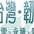 淨零台灣 韌性家園 總統府國家氣候變遷對策委員會第二次委員會議