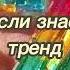 Танцуй если знаешь этот тренд 2023 Лучшие Тренды ТикТока