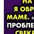 Когда муж попал в больницу и срочно нужны были деньги на операцию я обратилась к его маме Твой муж