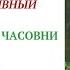 12 ПЛЕННИК ЗАБЫТОЙ ЧАСОВНИ ЗАПОВЕДНИК ДИВНЫЙ чтение внеклассное БРЕНДОН МУЛЛ аудиокнига для детей