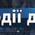Інформаційний випуск Події дня за 14 10 24