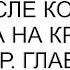 Я выскочила замуж сразу после колледжа и уехала на Крайний Север Главное подальше от семьи