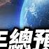 2023年是結算 不能再錯過了 大運交接最關鍵 周易 揭示謎底 地球旅館