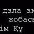 Шәкәрім Құдайбердіұлы Анадан алғаш туғанымда