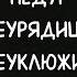 С добрым утром малыши Слова с отрицанием Слова ловушки