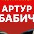 КОНТАКТЫ в телефоне Артура Бабича Аня Покров Джиган Роман Каграманов Карина Кросс