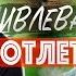 ПОВТОРИЛ РЕЦЕПТ КОТЛЕТ ИВЛЕВА Невозможно готовить по рецепту Рубрика ПОВТОРЮША