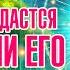 Каждому воздастся по энергии его секреты пробуждения сознания Николай Булгаков Nikosho