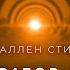 Аллен Стил Император Марса аудиокнига фантастика рассказ аудиоспектакль слушать онлайн Audiobook