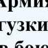 Армия Трясогузки снова в бою