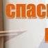 Проповедь Признаки спасительной веры брат Эдуард Сурдоперевод брат Михаил