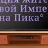 реакция жителей Пиковой Империи на Пика