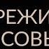 КАК ПЕРЕЖИТЬ ФИНАНСОВЫЕ СПАДЫ Адакофе 12