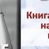 Аудиокнига Бывшие Книга о том как класть на тех кто хотел класть на тебя Наталья Краснова