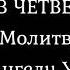 Молитва в четверг Архангелу Уриилу