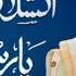 Asalam O Alika Ya Rasol Allah By Hooriya Faheem Naat E Rasool E Maqbool ARY Qtv