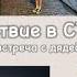 путешествие в СТАМБУЛ съёмки фильма ЖАУАП БЕР встреча с дядей и тётей Almiya Per Favore