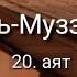 Выучите Коран наизусть Каждый аят по 10 раз Сура 73 Аль Муззаммиль 20 аят