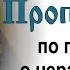 Проповедь по притче о неразумном богаче 2011 12 04 Протоиерей Димитрий Смирнов