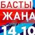 Басты Жаңалықтар 14 10 2024