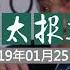 索罗斯批习近平 危险 建议美政府制裁华为 中兴 百度搜索已死 论掀起巨浪 亚太报道 01 25 19