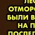 Девушка поклялась отомстить после того что сделали с ней в лесу пятеро отморозков Люди были в шоке