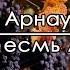 Я есмь лоза Иван Арнаут