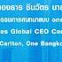 นายกร ฐมนตร เข าร วมก จกรรมการสนทนาแบบ One On One ในก จกรรมของ Forbes Global CEO Conference