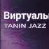 TANIN JAZZ ВИРТУАЛЬНАЯ ЛЮБОВЬ SPEED UP