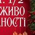 Різдво мереживо й організованості Олександр Філоненко Ч 1 2