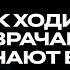 Как ходить к врачам Отвечают врачи